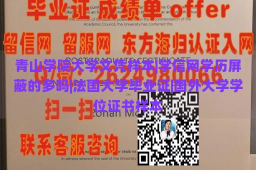 青山学院大学文凭样本|学信网学历屏蔽的多吗|法国大学毕业证|国外大学学位证书样本