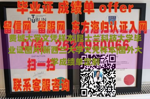 费城大学文凭样本|昆士兰科技大学毕业证图片|新西兰大学文凭样本|国外大学成绩单定制