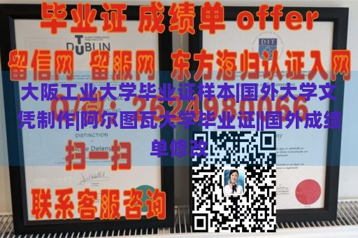 大阪工业大学毕业证样本|国外大学文凭制作|阿尔图瓦大学毕业证||国外成绩单修改