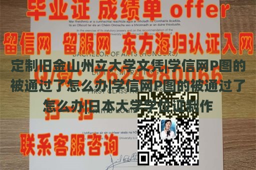 定制旧金山州立大学文凭|学信网P图的被通过了怎么办|学信网P图的被通过了怎么办|日本大学学位证制作