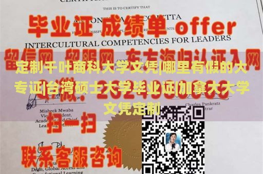 定制千叶商科大学文凭|哪里有假的大专证|台湾硕士大学毕业证|加拿大大学文凭定制