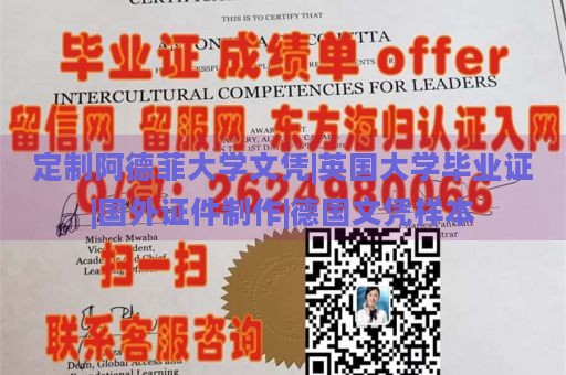 定制阿德菲大学文凭|英国大学毕业证|国外证件制作|德国文凭样本