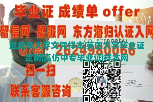 尼皮辛大学文凭样本|英国大学毕业证定制|高仿中专毕业证|样本网