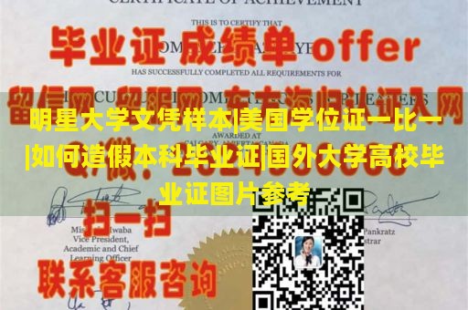 明星大学文凭样本|美国学位证一比一|如何造假本科毕业证|国外大学高校毕业证图片参考