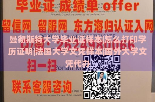 曼彻斯特大学毕业证样本|怎么打印学历证明|法国大学文凭样本|国外大学文凭代办