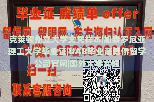 克莱顿州立大学文凭样本|加泰罗尼亚理工大学毕业证|UAB毕业证博侨留学公司官网|国外大学文凭