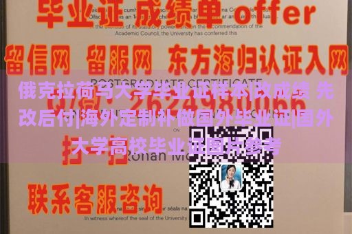 俄克拉荷马大学毕业证样本|改成绩 先改后付|海外定制补做国外毕业证|国外大学高校毕业证图片参考