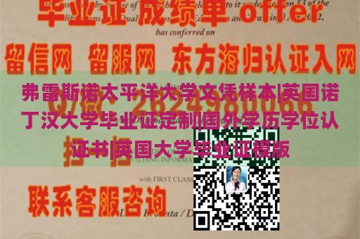 弗雷斯诺太平洋大学文凭样本|英国诺丁汉大学毕业证定制|国外学历学位认证书|英国大学毕业证模版