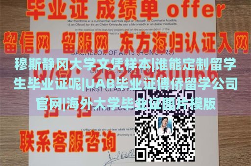 穆斯静冈大学文凭样本|谁能定制留学生毕业证呢|UAB毕业证博侨留学公司官网|海外大学毕业证图片模版