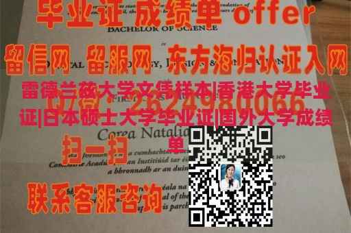 雷德兰兹大学文凭样本|香港大学毕业证|日本硕士大学毕业证|国外大学成绩单