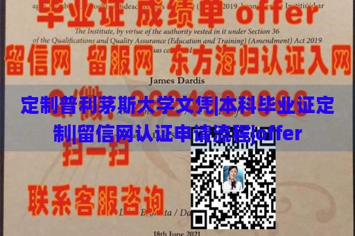 定制普利茅斯大学文凭|本科毕业证定制|留信网认证申请流程|offer