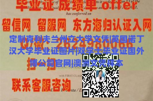 定制克利夫兰州立大学文凭|英国诺丁汉大学毕业证图片|双学士毕业证国外博公司官网|澳洲文凭样本