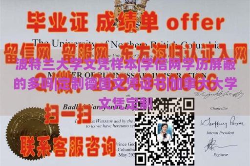 波特兰大学文凭样本|学信网学历屏蔽的多吗|定制德国文凭证书|加拿大大学文凭定制