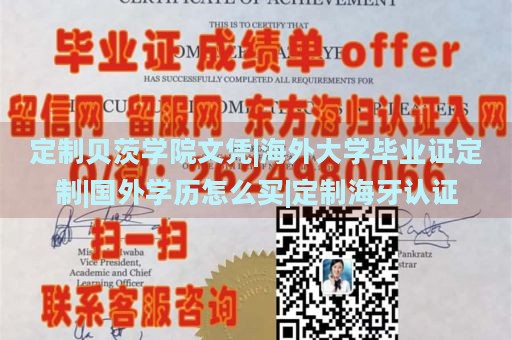 定制贝茨学院文凭|海外大学毕业证定制|国外学历怎么买|定制海牙认证