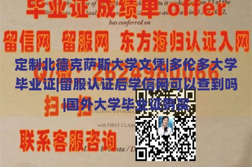 定制北德克萨斯大学文凭|多伦多大学毕业证|留服认证后学信网可以查到吗|国外大学毕业证购买