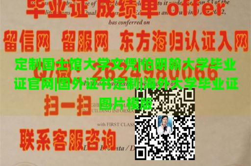 定制国士馆大学文凭|伯明翰大学毕业证官网|国外证书定制|海外大学毕业证图片模版