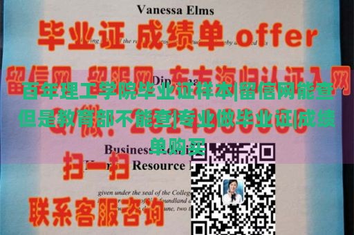 百年理工学院毕业证样本|留信网可查，教育部暂无法查证|专业提供毕业证制作|成绩单定制