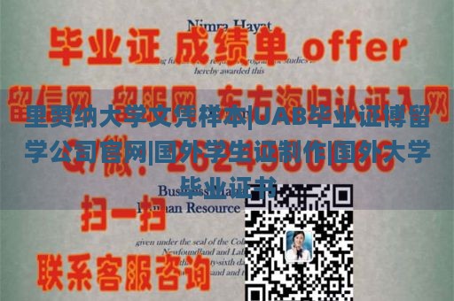 里贾纳大学文凭样本|UAB毕业证博留学公司官网|国外学生证制作|国外大学毕业证书