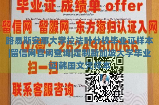 路易斯安那大学拉法叶分校毕业证样本|留信网官网查询|定制新加坡大学毕业证|韩国文凭样本