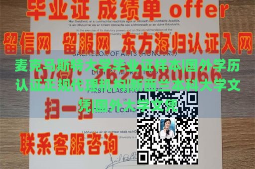 麦克马斯特大学毕业证样本|国外学历认证正规代理机构|新西兰本科大学文凭|国外大学文凭