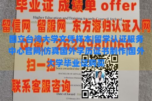 国立台湾大学文凭样本|留学认证服务中心官网|仿真国外学历证书制作|国外大学毕业证购买