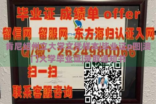 肯尼绍州立大学文凭样本|毕业证p图|澳门大学毕业证|录取通知书