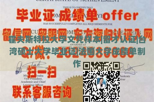 霍夫斯特拉大学文凭样本|留才认证|台湾硕士大学毕业证|法国大学成绩单制作