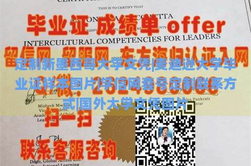 定制新墨西哥大学文凭|麦迪逊大学毕业证样本图片|学信网套号定制联系方式|国外大学文凭图片