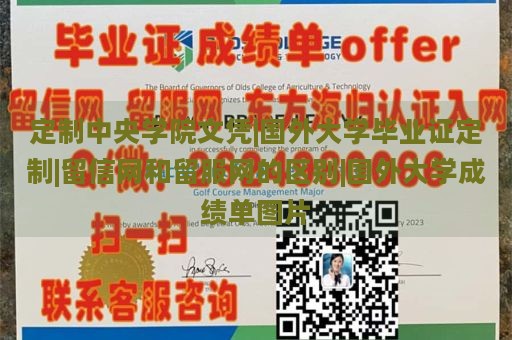 定制中央学院文凭|国外大学毕业证定制|留信网和留服网的区别|国外大学成绩单图片