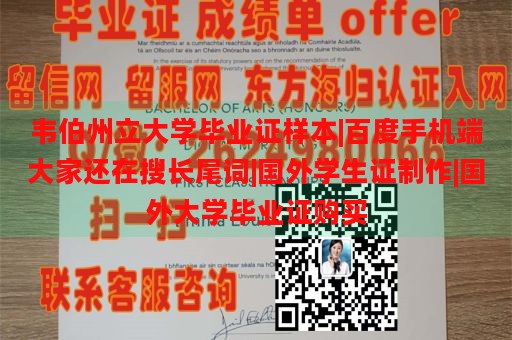 韦伯州立大学毕业证样本|百度手机端大家还在搜长尾词|国外学生证制作|国外大学毕业证购买