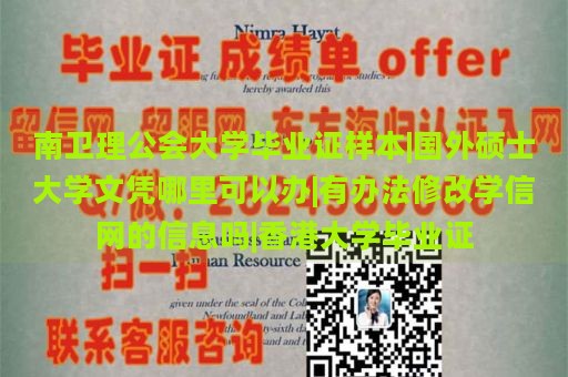 南卫理公会大学毕业证样本|国外硕士大学文凭哪里可以办|有办法修改学信网的信息吗|香港大学毕业证