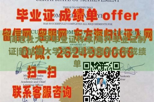 同志社大学毕业证样本|海外毕业证制证|新加坡大学文凭样本|国外大学成绩单