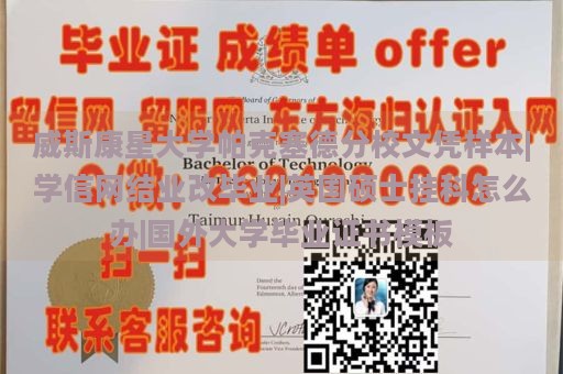 威斯康星大学帕克塞德分校文凭样本|学信网结业改毕业|英国硕士挂科怎么办|国外大学毕业证书模板