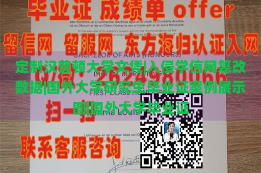 定制汉普顿大学文凭|入侵学信网篡改数据|国外大学研究生毕业证案例展示图|国外大学毕业证