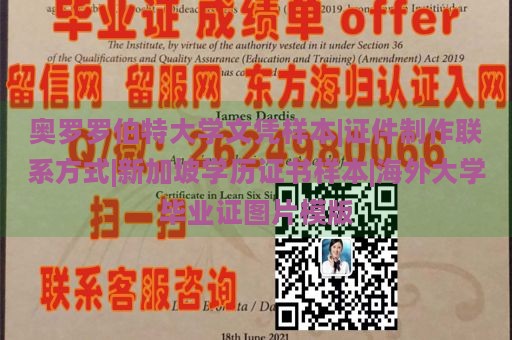 奥罗罗伯特大学文凭样本|证件制作联系方式|新加坡学历证书样本|海外大学毕业证图片模版