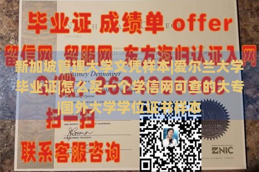 新加坡管理大学文凭样本|爱尔兰大学毕业证|怎么买一个学信网可查的大专|国外大学学位证书样本