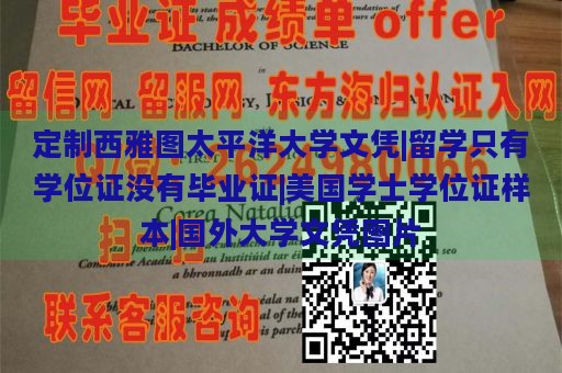 定制西雅图太平洋大学文凭|留学只需学位证无需毕业证|美国学士学位证样本|国外大学文凭图片