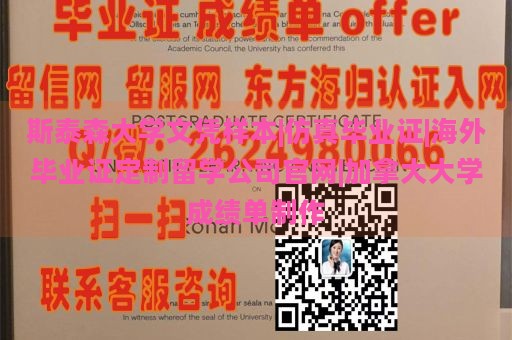 斯泰森大学文凭样本|仿真毕业证|海外毕业证定制留学公司官网|加拿大大学成绩单制作