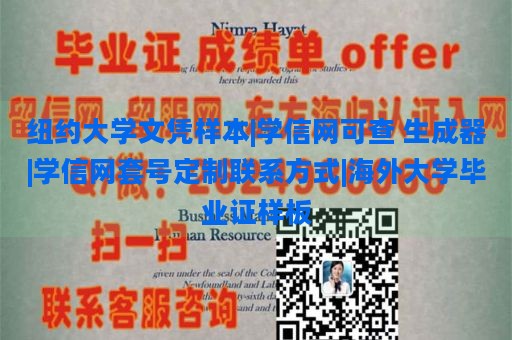 纽约大学文凭样本|学信网可查 生成器|学信网套号定制联系方式|海外大学毕业证样板