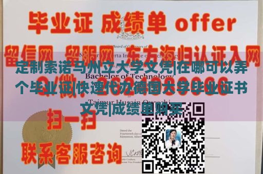 定制索诺马州立大学文凭|在哪可以弄个毕业证|快速代办德国大学毕业证书文凭|成绩单购买