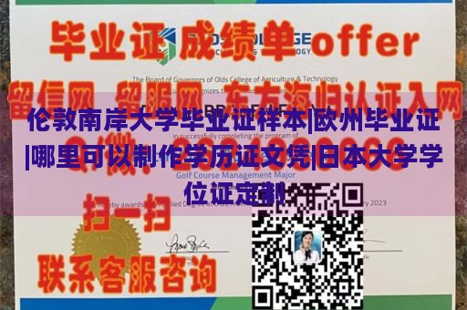 伦敦南岸大学毕业证样本|欧州毕业证|哪里可以制作学历证文凭|日本大学学位证定制