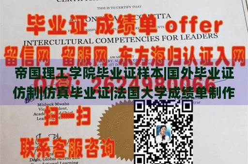 帝国理工学院毕业证样本|国外毕业证仿制|仿真毕业证|法国大学成绩单制作