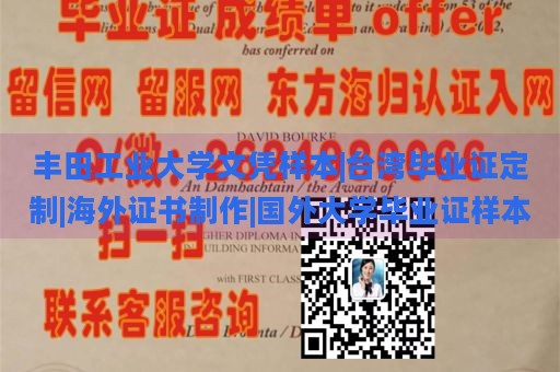 丰田工业大学文凭样本|台湾毕业证定制|海外证书制作|国外大学毕业证样本