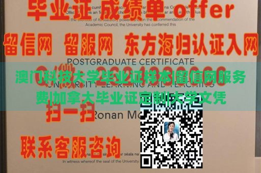 澳门科技大学毕业证样本|留信网服务费|加拿大毕业证定制|大学文凭