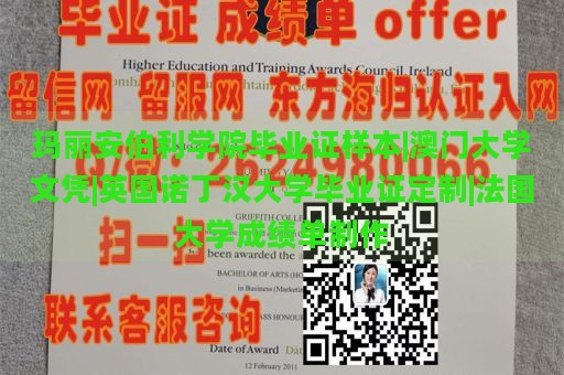 玛丽安伯利学院毕业证样本|澳门大学文凭|英国诺丁汉大学毕业证定制|法国大学成绩单制作