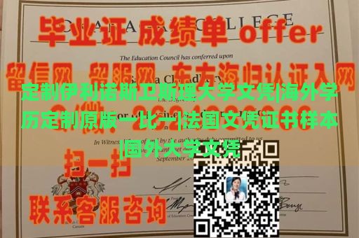 定制伊利诺斯卫斯理大学文凭|海外学历定制原版一比一|法国文凭证书样本|国外大学文凭