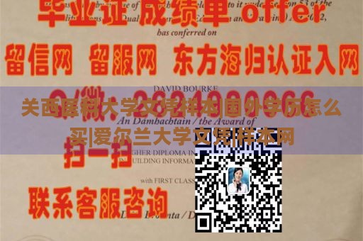 关西医科大学文凭样本|国外学历怎么买|爱尔兰大学文凭|样本网