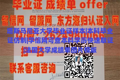 塔斯马尼亚大学毕业证样本|本科毕业证仿制|学信网可查本科学历快速取证|法国大学成绩单图片模版