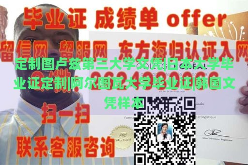 定制图卢兹第三大学文凭|日本大学毕业证定制|阿尔图瓦大学毕业证|韩国文凭样本