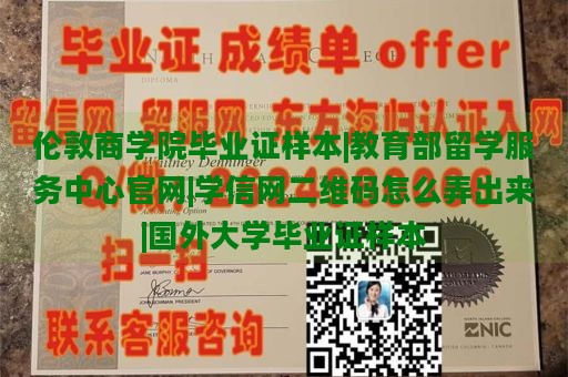 伦敦商学院毕业证样本|教育部留学服务中心官网|学信网二维码怎么弄出来|国外大学毕业证样本